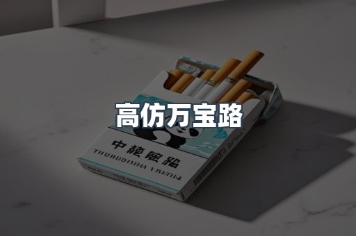 高仿万宝路