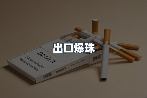 出口爆珠